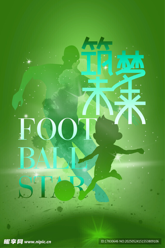 足球梦想 奔赴未来