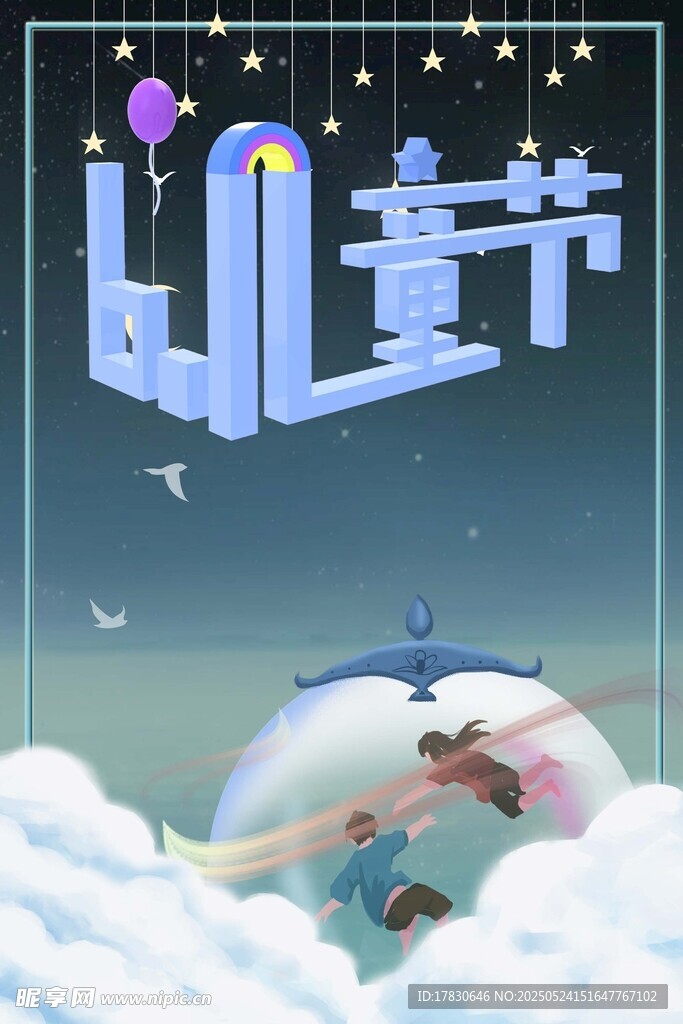 梦幻儿童节插画场景