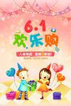 六一欢乐购促销活动海报