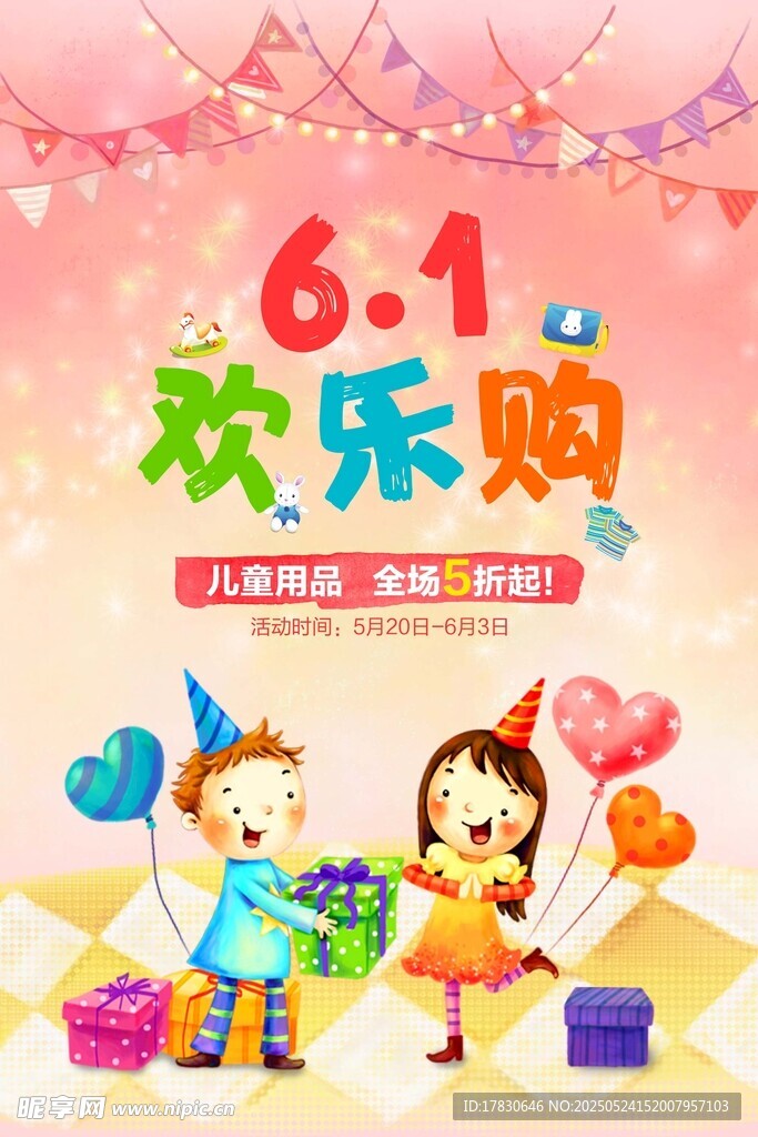 六一欢乐购促销活动海报