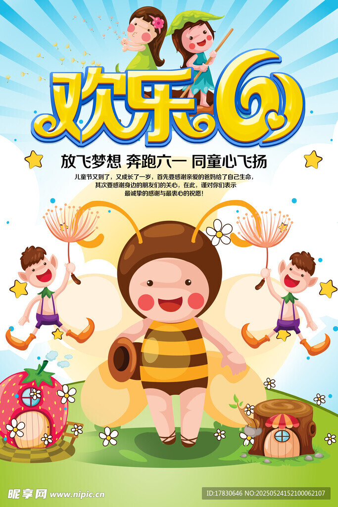 欢乐六一儿童欢乐派对