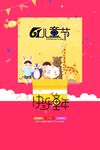 六一儿童节快乐童年海报