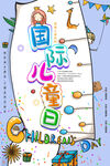 国际儿童节宣传海报
