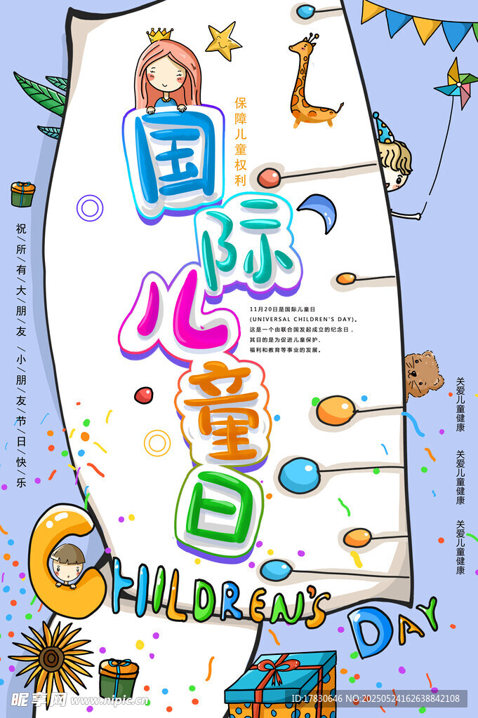 国际儿童节宣传海报
