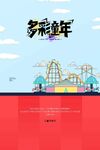多彩童年游乐场插画