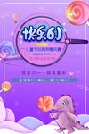 欢乐61童趣促销海报