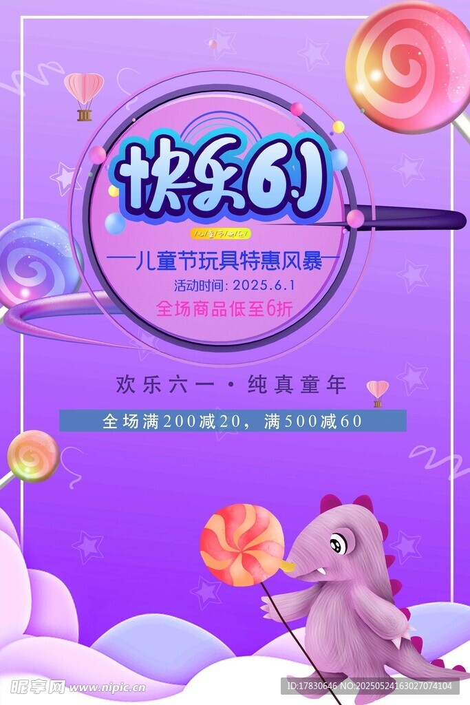 欢乐61童趣促销海报