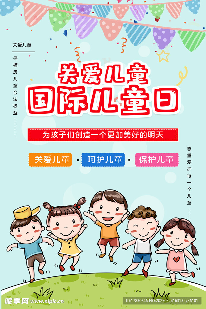 欢乐儿童国际儿童节
