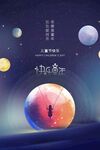 梦幻星球上的孤独身影
