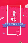 童趣欢乐大促海报