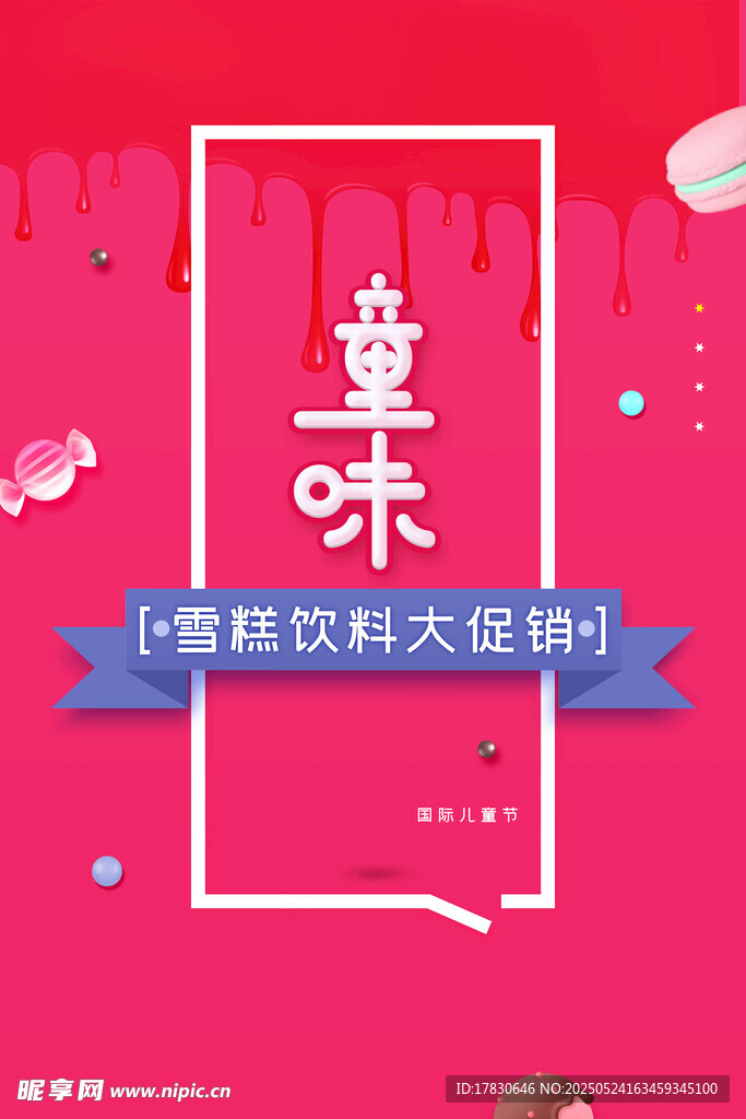 童趣欢乐大促海报