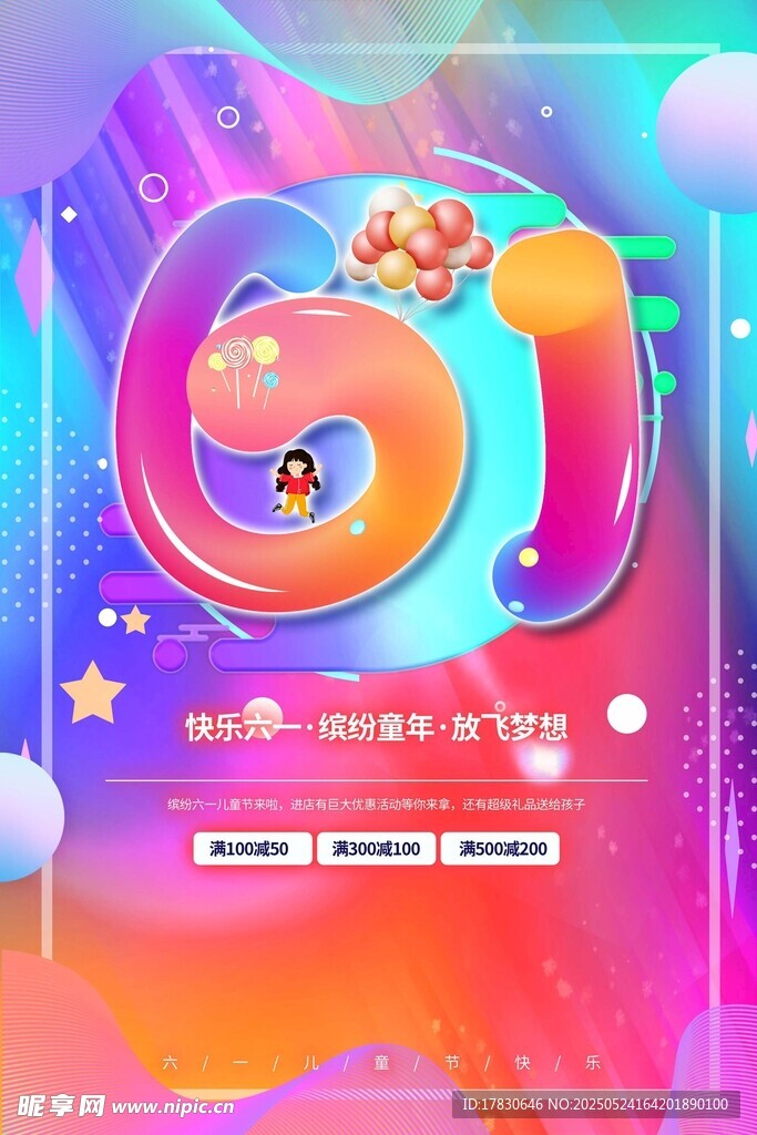 61儿童节促销活动海报