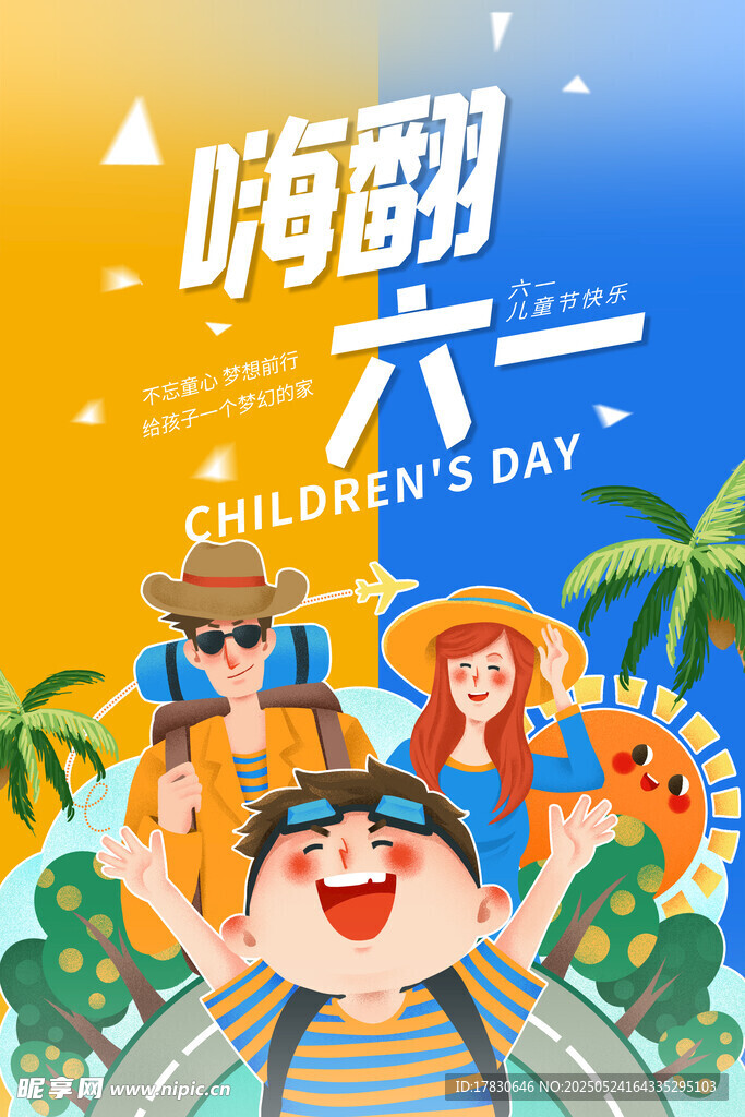 嗨翻六一儿童节欢乐场景