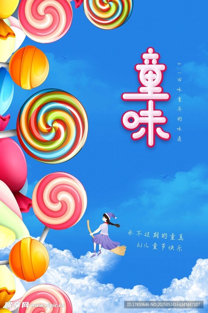 童趣糖果天空梦幻之旅
