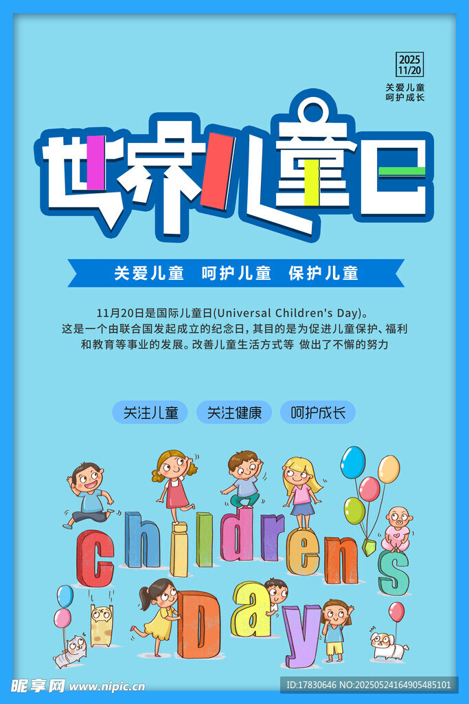 世界儿童日宣传海报设计
