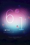 61儿童节梦幻主题海报