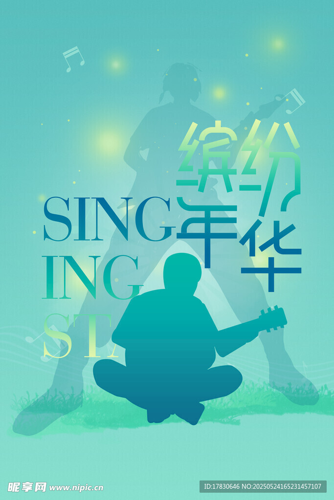 缤纷年华 唱响青春旋律