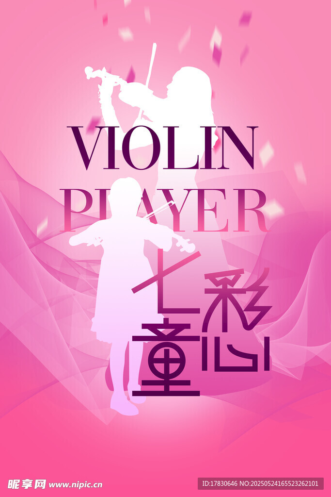 梦幻小提琴手 七彩童心