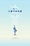 六一儿童节快乐剪影