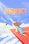 纸飞机上的纯真年代