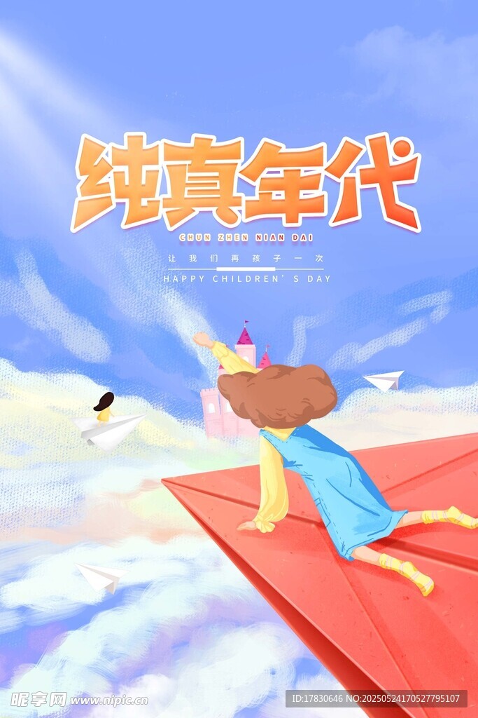 纸飞机上的纯真年代