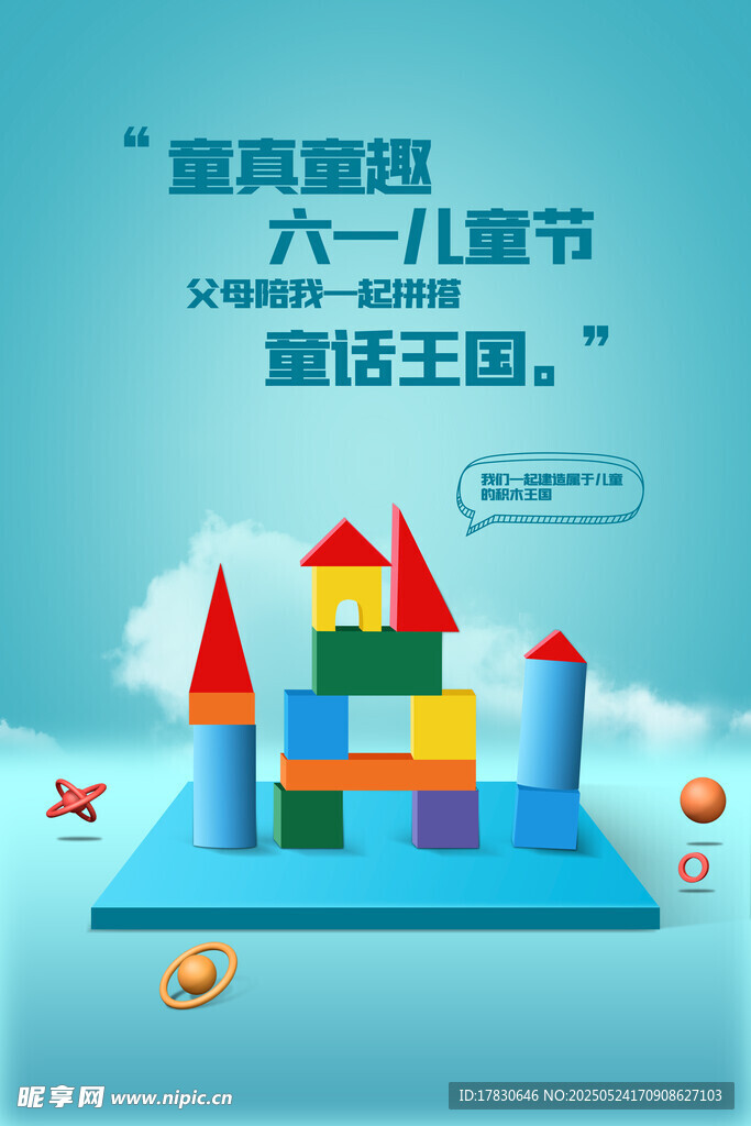 六一童话王国积木城堡
