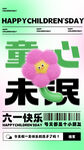 童心未泯 六一快乐海报