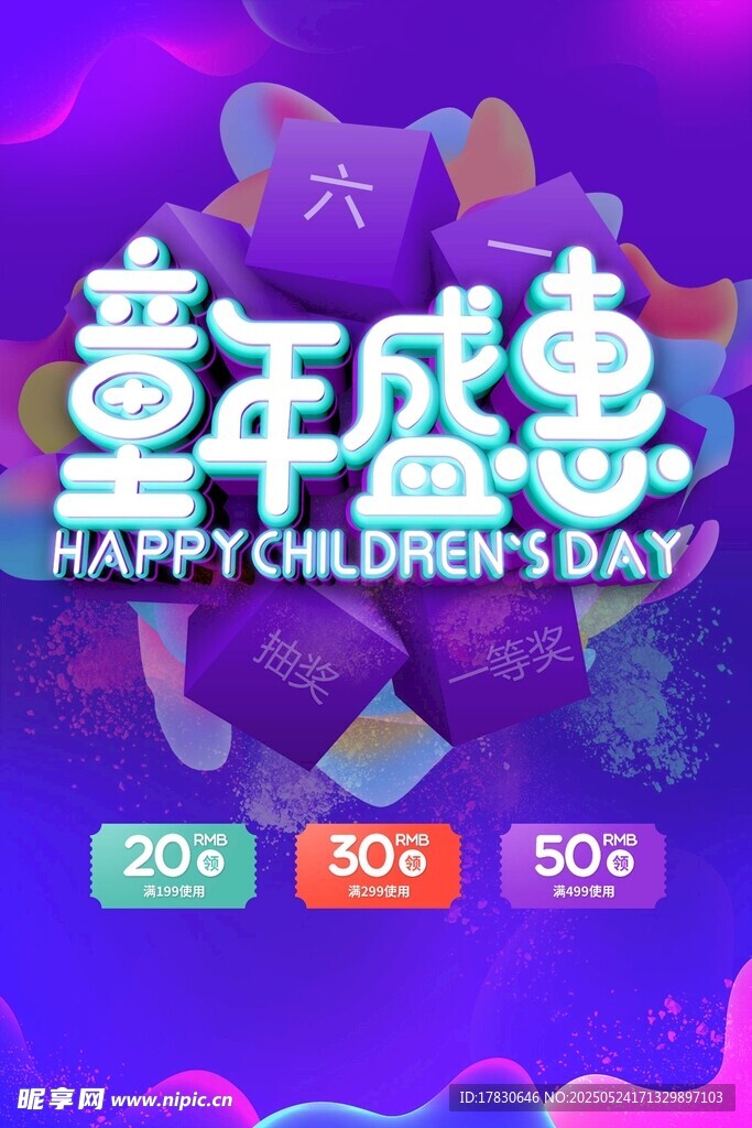 童年盛宴促销海报