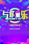 与你童乐儿童节活动海报