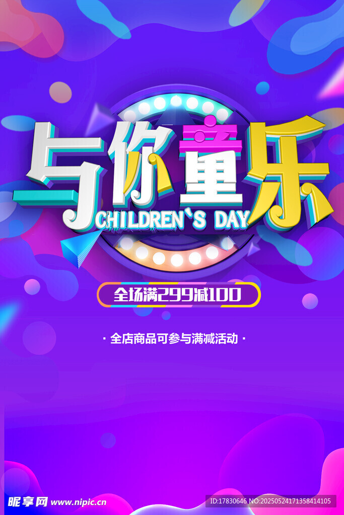 与你童乐儿童节活动海报