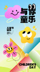 童趣六一 快乐相伴