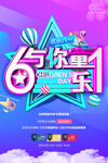 61与你童乐活动海报