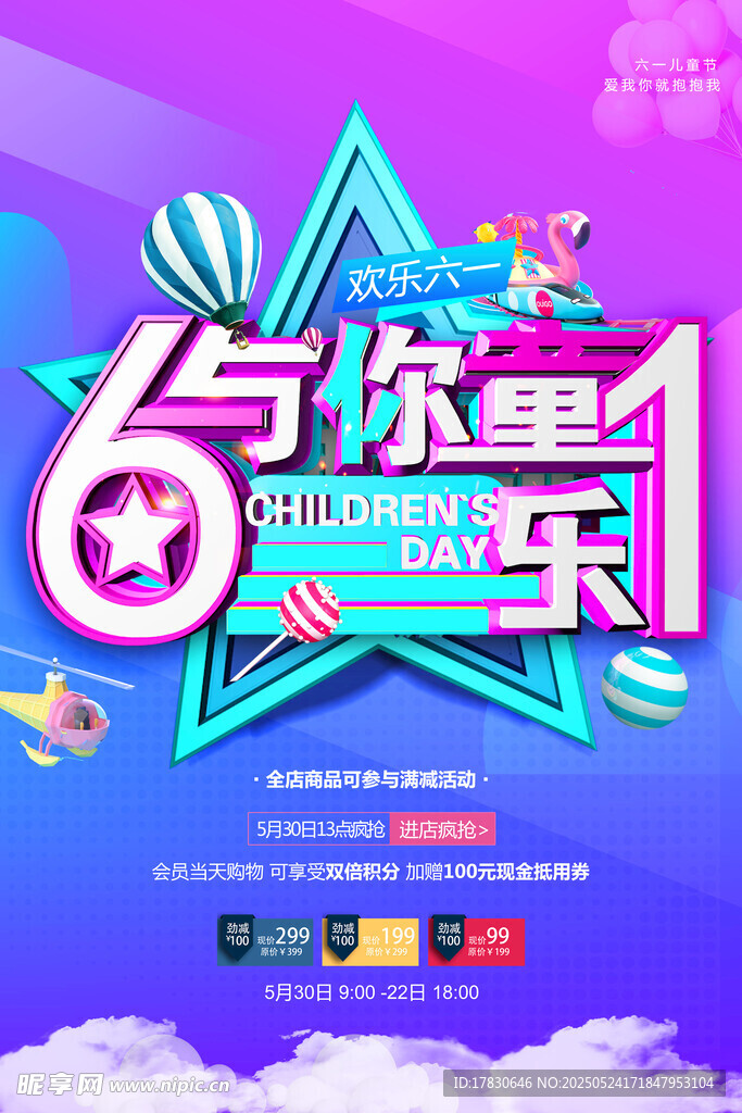 61与你童乐活动海报