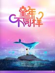 童年不同样梦幻鲸鱼场景