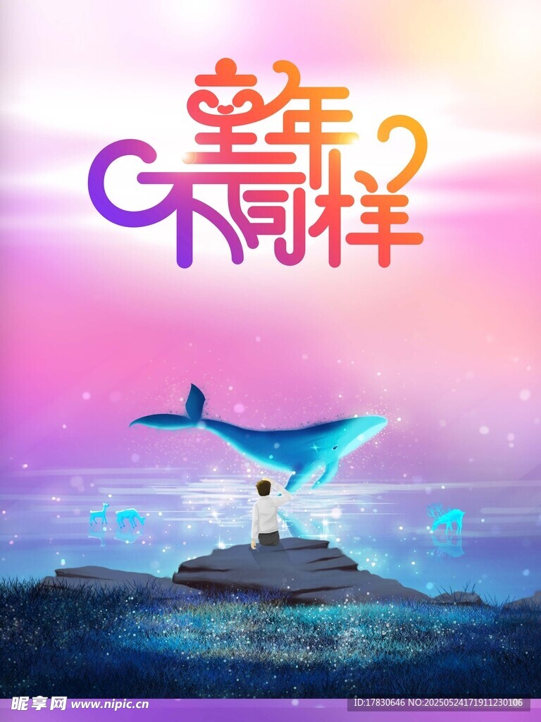 童年不同样梦幻鲸鱼场景