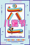 儿童节创意海报设计