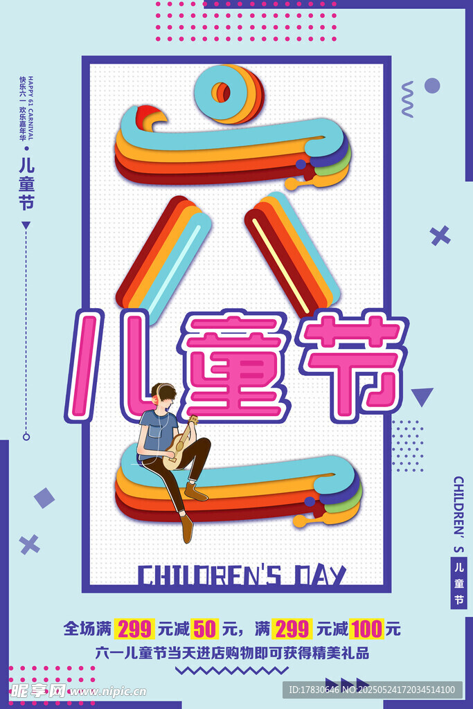 儿童节创意海报设计