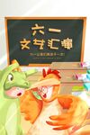 六一文艺汇演舞台布置