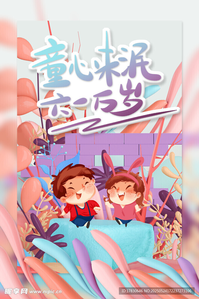 童趣梦幻的童乐奇妙世界
