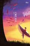 儿童畅游梦幻音乐世界