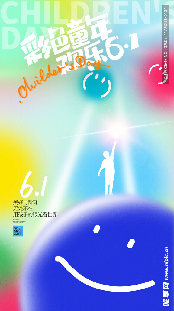 六一儿童节欢乐主题海报