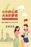 小小心愿 大大的梦想