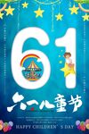 六一儿童节欢乐海报