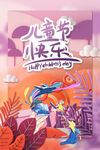 儿童节小快乐插画海报