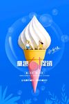 清新冰淇淋促销海报