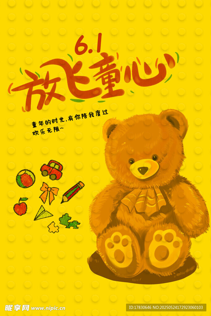 六一放飞童心小熊插画