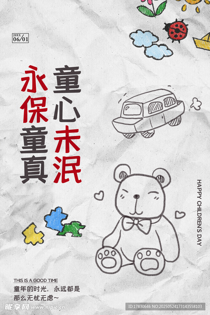永葆童真海报设计元素