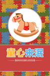 可爱木马玩具 童心满满