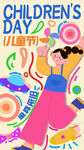 儿童节欢乐插画