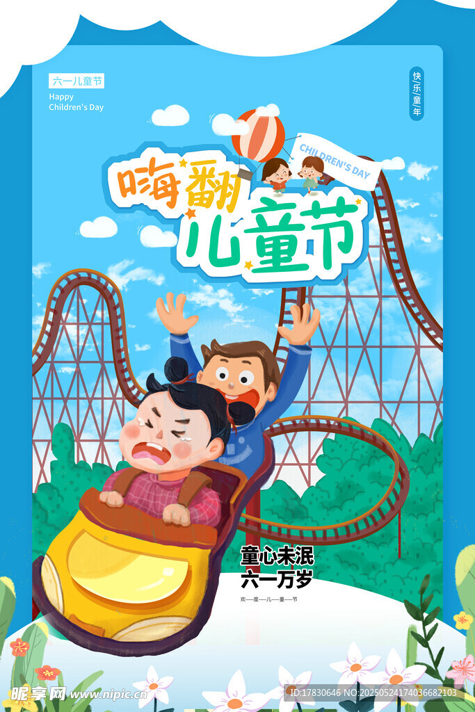欢乐儿童节游乐场场景